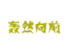 轰然向前 第25类服装鞋帽商标图样