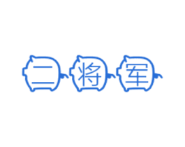 二将军 第25类服装鞋帽商标图样
