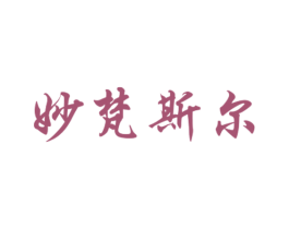 妙梵斯尔 第25类服装鞋帽商标图样