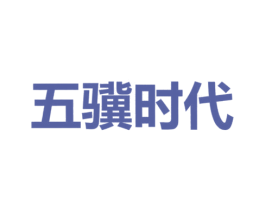 五骥时代 第25类服装鞋帽商标图样