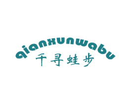 千寻蛙步 第25类服装鞋帽商标图样