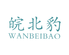 皖北豹 第25类服装鞋帽商标图样
