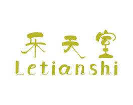 乐天室 第25类服装鞋帽商标图样
