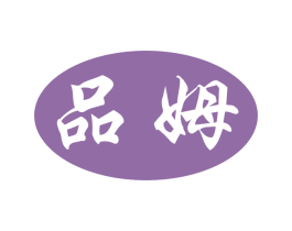 品姆 第25类服装鞋帽商标图样