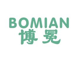 博冕 第25类服装鞋帽商标图样