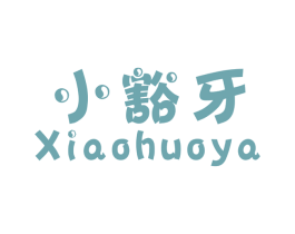 小豁牙 第25类服装鞋帽商标图样