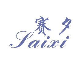 赛夕 第25类服装鞋帽商标图样