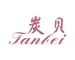 炭贝 第25类服装鞋帽商标图样