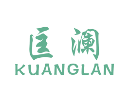匡澜 第25类服装鞋帽商标图样
