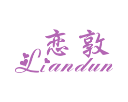 恋敦 第25类服装鞋帽商标图样