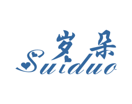 岁朵 第25类服装鞋帽商标图样