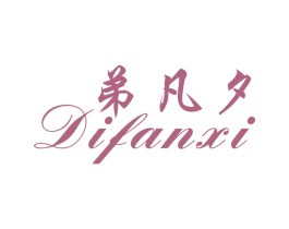 弟凡夕 第25类服装鞋帽商标图样