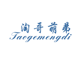 淘哥萌弟 第25类服装鞋帽商标图样