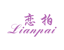 恋拍 第25类服装鞋帽商标图样