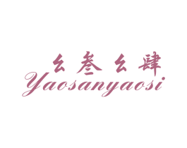 幺叁幺肆 第25类服装鞋帽商标图样