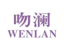 吻澜 第25类服装鞋帽商标图样