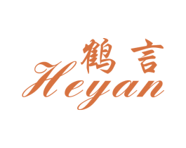 鹤言 第25类服装鞋帽商标图样