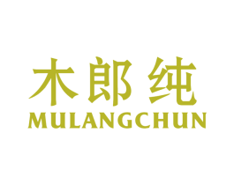 木郎纯 第25类服装鞋帽商标图样