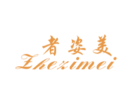 者姿美 第25类服装鞋帽商标图样