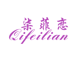 柒菲恋 第25类服装鞋帽商标图样