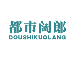 都市阔郎 第25类服装鞋帽商标图样