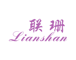 联珊 第25类服装鞋帽商标图样