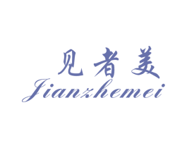 见者美 第25类服装鞋帽商标图样