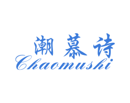潮慕诗 第25类服装鞋帽商标图样