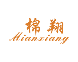 棉翔 第25类服装鞋帽商标图样
