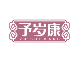 予岁康 第33类酒商标图样