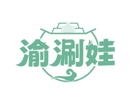 渝涮娃 第35类广告贸易商标图样
