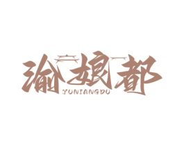 渝娘都 第35类广告贸易商标图样