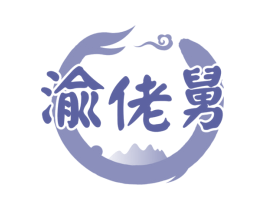 渝佬舅 第35类广告贸易商标图样
