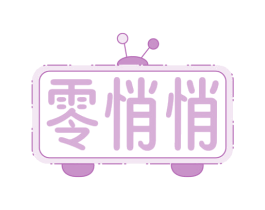 零悄悄 第35类广告贸易商标图样