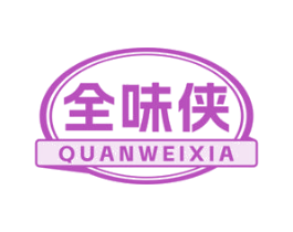 全味侠 第29类食品商标图样
