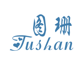 图珊 第25类服装鞋帽商标图样