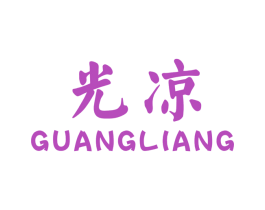 光凉 第25类服装鞋帽商标图样