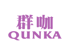 群咖 第25类服装鞋帽商标图样