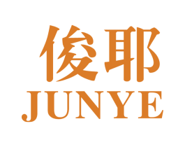 俊耶 第25类服装鞋帽商标图样