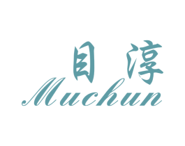 目淳 第25类服装鞋帽商标图样