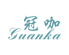 冠咖 第25类服装鞋帽商标图样