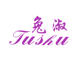 兔淑 第25类服装鞋帽商标图样