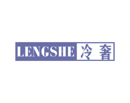 冷奢 第25类服装鞋帽商标图样