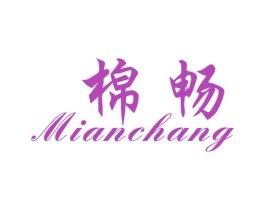 棉畅 第25类服装鞋帽商标图样