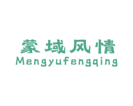 蒙域风情 第25类服装鞋帽商标图样