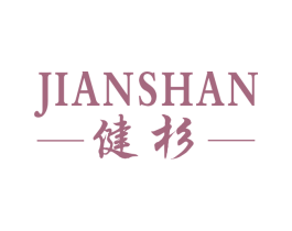 -健杉- 第25类服装鞋帽商标图样