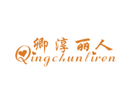 卿淳丽人 第25类服装鞋帽商标图样