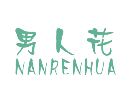 男人花 第25类服装鞋帽商标图样