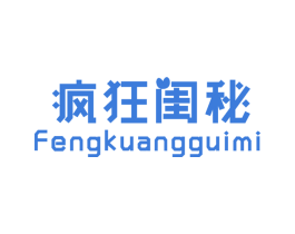 疯狂闺秘 第25类服装鞋帽商标图样