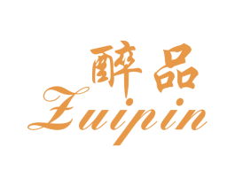 醉品 第25类服装鞋帽商标图样